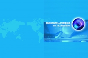 停車場出口系統